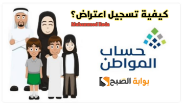 كـيف أعرف أنه تم قبول الاعتراض الخاص بي كـمستفيد في حساب المواطن 1445؟