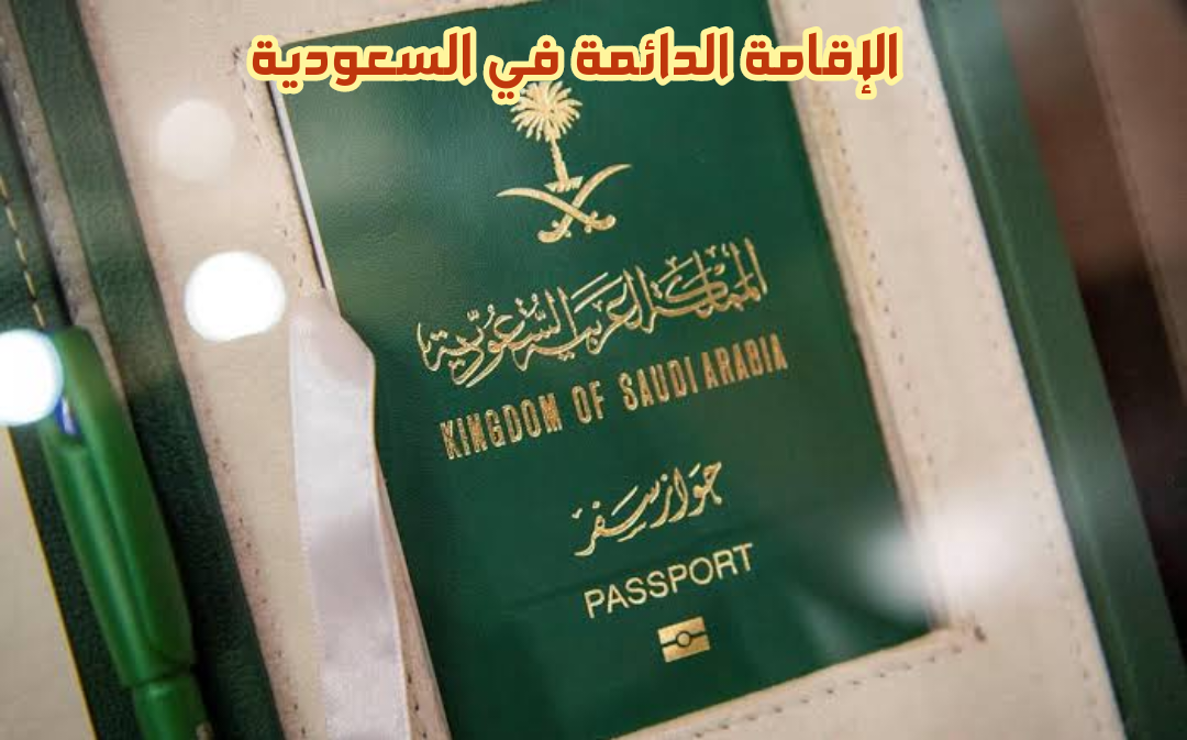 بخطوات سهلة وبسيطة.. كيف تحصل على إقامة دائمة في السعودية وما الشروط المطلوبة؟!! 5 بخطوات سهلة وبسيطة.. كيف تحصل على إقامة دائمة في السعودية وما الشروط المطلوبة؟!!