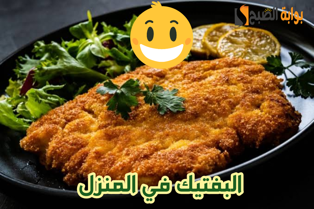 في 8 خطوات فقط.. إليكم طريقة عمل البفتيك المقلي في المنزل لأطفالك وابسطيهم 5 في 8 خطوات فقط.. إليكم طريقة عمل البفتيك المقلي في المنزل لأطفالك وابسطيهم