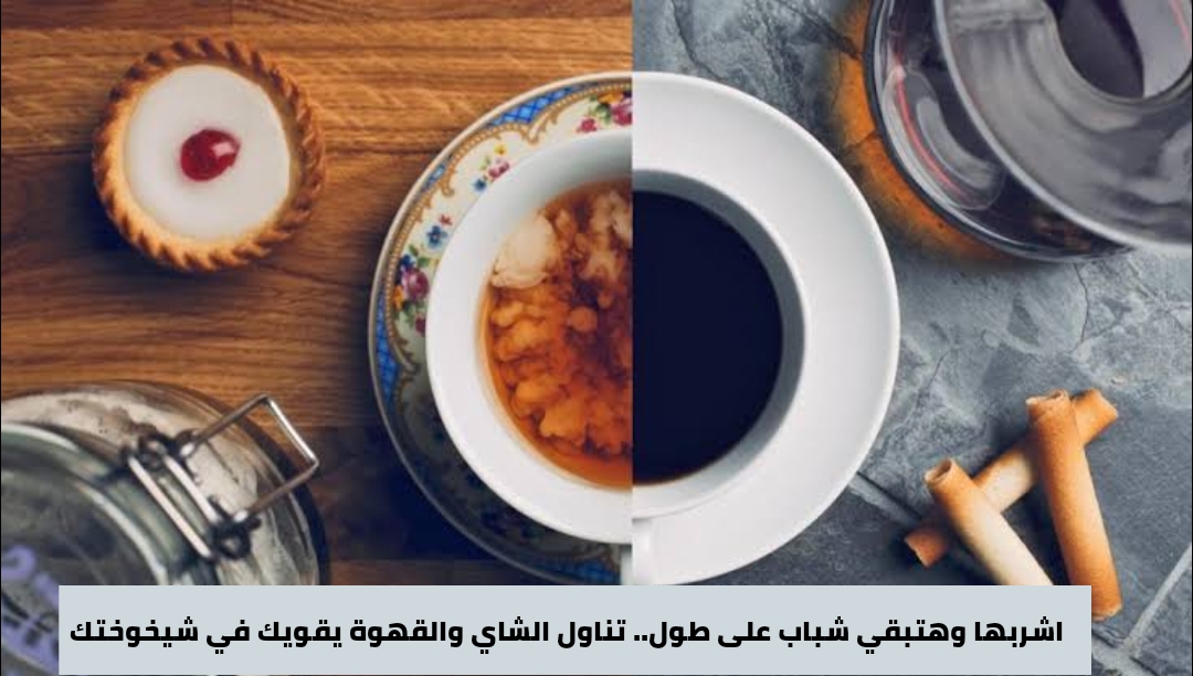 تناول الشاي والقهوة يقويك في شيخوختك 5 تناول الشاي والقهوة يقويك في شيخوختك