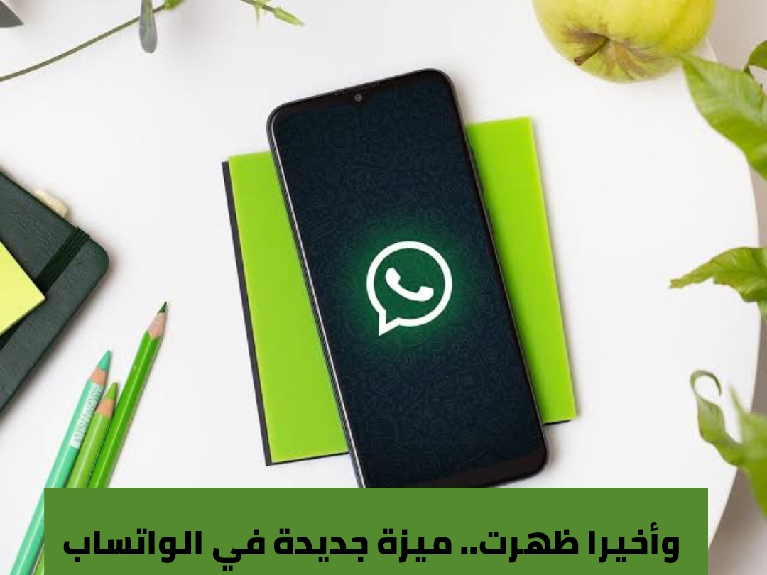ميزة جديدة في الواتساب تتحكم في التحديثات 5 ميزة جديدة في الواتساب تتحكم في التحديثات