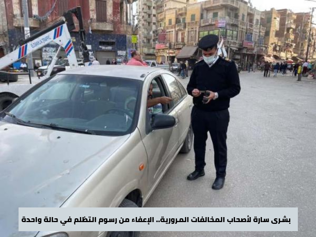 بشرى سارة لأصحاب المخالفات المرورية.. الإعفاء من رسوم التظلم في حالة واحدة