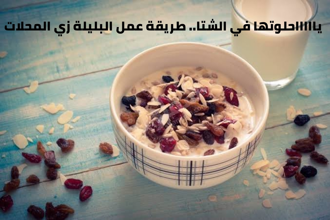 يا حلاوتها في الشتا.. طريقة عمل البليلة زي المحلات 5 يا حلاوتها في الشتا.. طريقة عمل البليلة زي المحلات