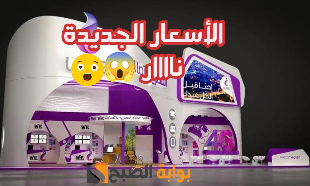 شوف هتدفع كام بعد الزيادة.. أسعار باقات We الرسمية الجديدة بعد التحديث في مصر 2024؟! 5 شوف هتدفع كام بعد الزيادة.. أسعار باقات We الرسمية الجديدة بعد التحديث في مصر 2024؟!