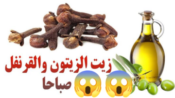 فوائد زيت الزيتون والقرنفل التجميلية.. تركيبة سحرية لشعرك وبشرتك