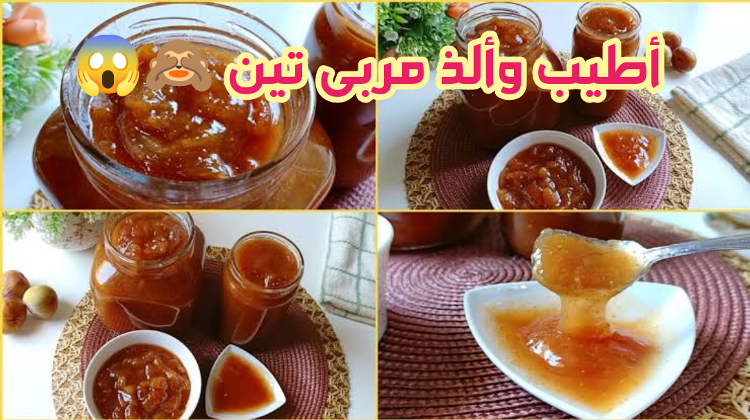 علشان ساندويتشات المدارس.. طريقة عمل مربى التين اللذيذة في البيت بكل سهولة ومكونات متاحة للجميع!! 5 علشان ساندويتشات المدارس.. طريقة عمل مربى التين اللذيذة في البيت بكل سهولة ومكونات متاحة للجميع!!