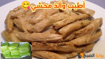 بطعم وريحة جنان.. كيف يمكن تحضير محشي الكرنب في البيت وأسهل طرق اللف في دقائق معدودة!!