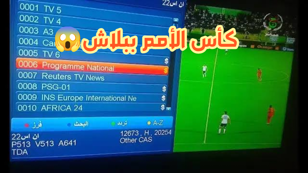 الناقل المجاني لمباراة مصر وموزمبيق.. تردد القناة الجزائرية لمتابعة بعض مباريات كاس الأمم الأفريقية لكرة القدم 2024 بكـوت ديفوار!! 5 الناقل المجاني لمباراة مصر وموزمبيق.. تردد القناة الجزائرية لمتابعة بعض مباريات كاس الأمم الأفريقية لكرة القدم 2024 بكـوت ديفوار!!