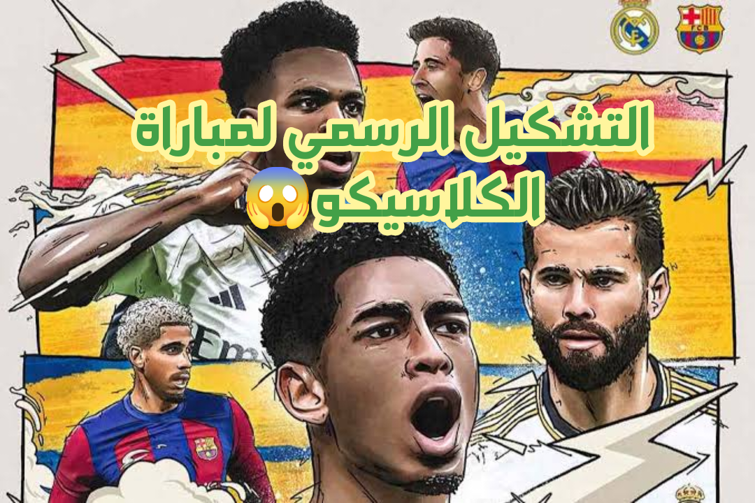 مباراة الكلاسيكو العالمي بين ريال مدريد وبرشلونة.. والتشكيل الرسمي للمباراة!! 5 مباراة الكلاسيكو العالمي بين ريال مدريد وبرشلونة.. والتشكيل الرسمي للمباراة!!