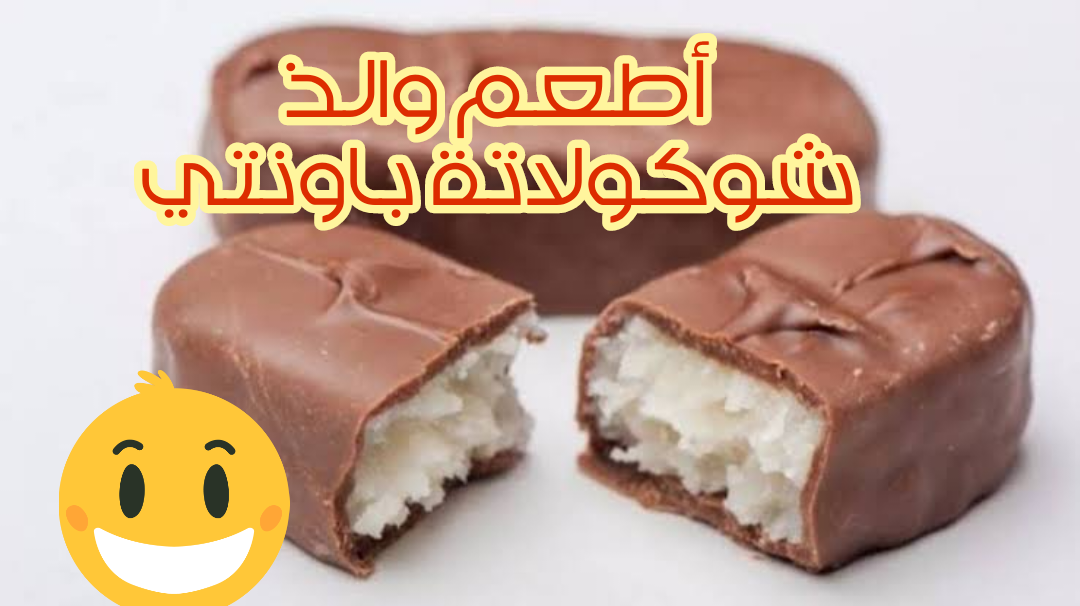 اعمليها لعيالك وفرحيهم.. أسرار عمل شوكولاتة باونتي جوز الهند الشهية في منزلك.. أطيب طعم!!