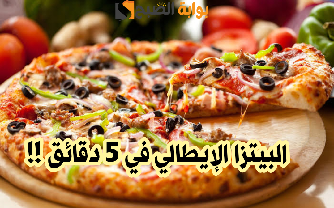 طريقة عمل البيتزا الإيطالية وسر صلصة البيتزا الرائعة ستنفذيها أفضل من المحلات 5 طريقة عمل البيتزا الإيطالية وسر صلصة البيتزا الرائعة ستنفذيها أفضل من المحلات