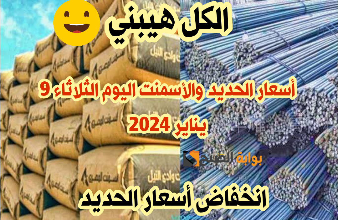 طن حديد عز وصل كام؟.. تراجع أسعار الحديـد والأسمـنت اليوم الثلاثاء 16 ينـاير 2024 في مصر!! 5 طن حديد عز وصل كام؟.. تراجع أسعار الحديـد والأسمـنت اليوم الثلاثاء 16 ينـاير 2024 في مصر!!
