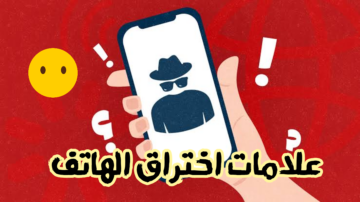 احذر منها إذا وجدتها في هاتفك.. كيفية اكتشاف اختراق الهاتف المحمول وطرق التخلص من الاختراق؟!!