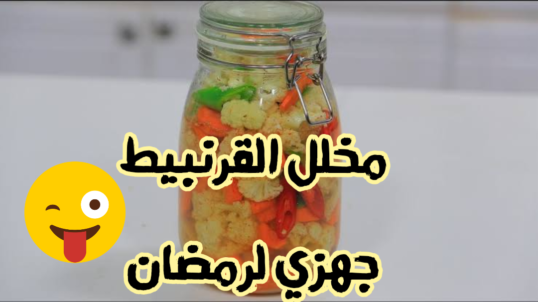 جهزي لرمضان بأحلى طرشي.. طريقة عمل مخلل القرنبيط في المنزل بطعم ولون أحلى من بتاع المحلات!! 5 جهزي لرمضان بأحلى طرشي.. طريقة عمل مخلل القرنبيط في المنزل بطعم ولون أحلى من بتاع المحلات!!