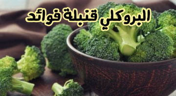البروكلي وفوائده للجسم.. هل حقاً يقي من السرطان كما هو مشـاع !!