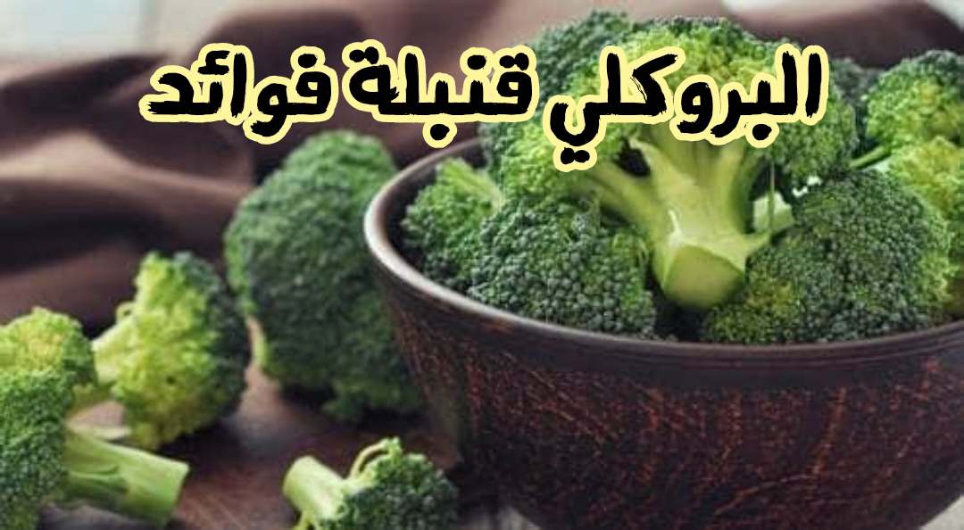 البروكلي وفوائده للجسم.. هل حقاً يقي من السرطان كما هو مشـاع !!