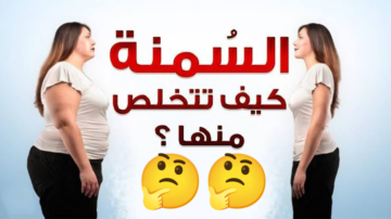لو وزنك زيادة ومش عارف تعمل إيه.. تعالى أقولك على 7 خطوات مهمة للحد من السمنة وانتشارها في جسمك؟!!