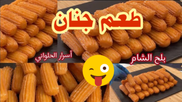 طرية من الداخل وسطحها مقرمش.. كيف يمكن عمل بلح الشام على أصوله بطعم وريحة جنان؟!