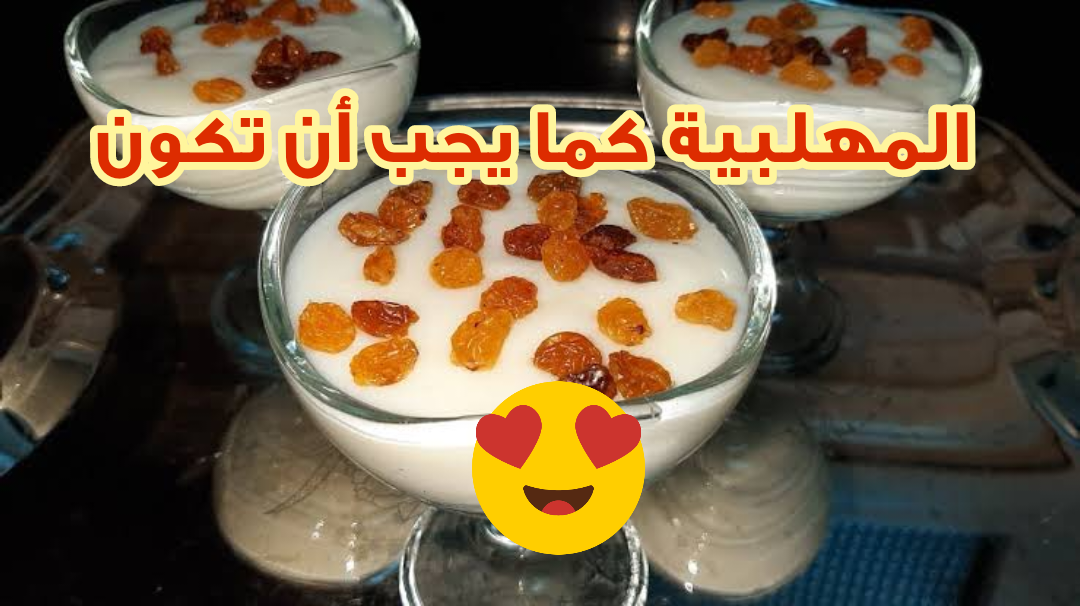 طريقة عمل المهلبية زي المحلات.. كريمية القوام وحلوة المذاق وعيالك هيحبوها أكتر مما تتخيلي 5 طريقة عمل المهلبية زي المحلات.. كريمية القوام وحلوة المذاق وعيالك هيحبوها أكتر مما تتخيلي
