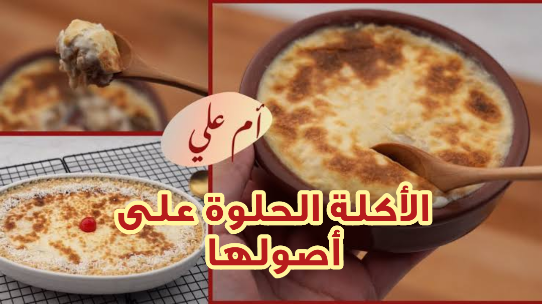 طريقة عمل أم علي بالخطوات المضبوطة.. هتنافسي أشهر المحلات في مصر 5 طريقة عمل أم علي بالخطوات المضبوطة.. هتنافسي أشهر المحلات في مصر