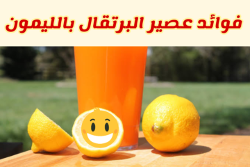 طريقة عمل عصير البرتقال والليمون في المنزل.. منعش ولذيذ وطعمه يجنن!!