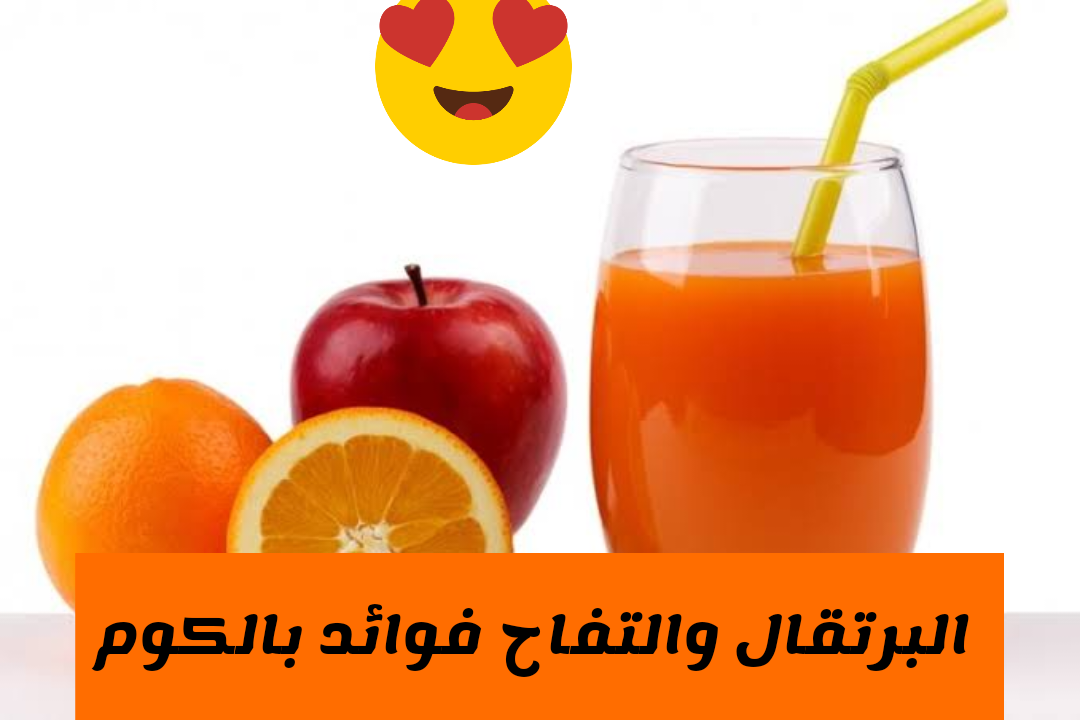 تناوله على مائدة الإفطار.. طريقة عمل عصير البرتقال والتفاح الشهي اللذيذ.. وما هي فوائده ؟!! 5 تناوله على مائدة الإفطار.. طريقة عمل عصير البرتقال والتفاح الشهي اللذيذ.. وما هي فوائده ؟!!