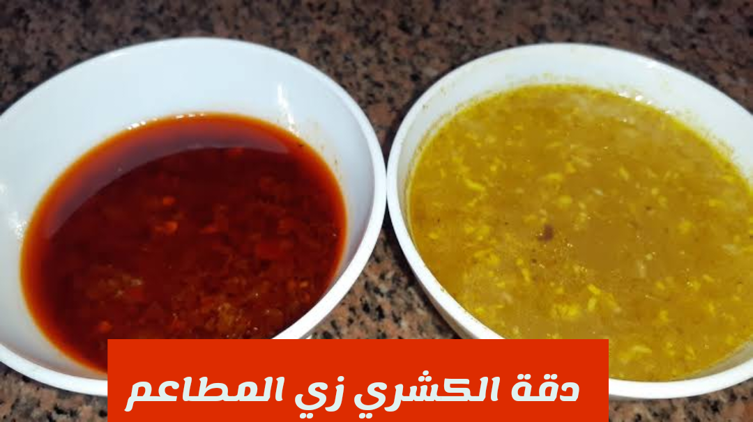 طريقة عمل دقة الكشري لتكتمل وصفة أشهر طبق شعبي في مصر.. زي بتاع المحلات الكبيرة بالظبط 5 طريقة عمل دقة الكشري لتكتمل وصفة أشهر طبق شعبي في مصر.. زي بتاع المحلات الكبيرة بالظبط