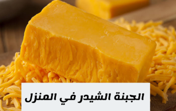 طريقة خطيرة لو عرفت استخدامها مش هتبطل تعملها.. طريقة عمل جبنة شيدر في المنزل لتوفير الكثير من الأموال ؟!!