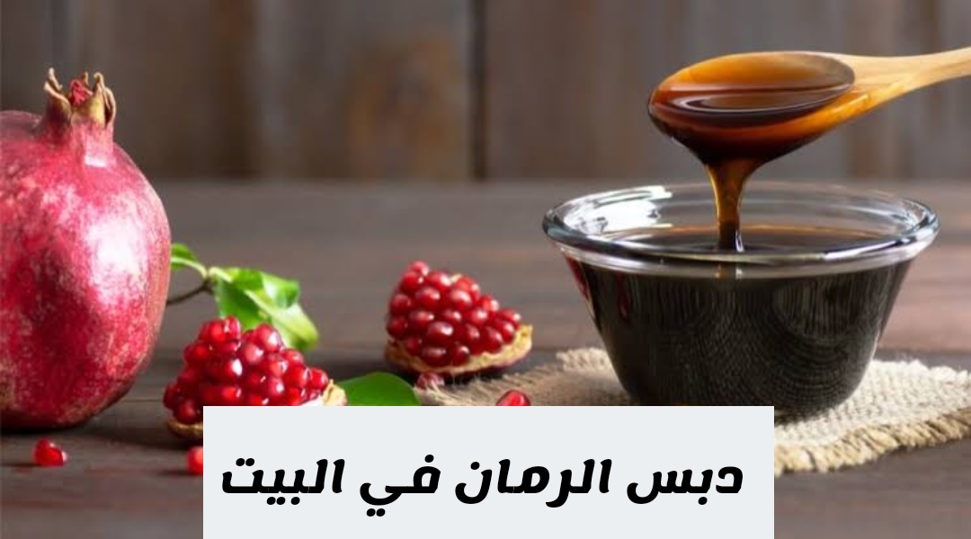عمرها ما خطرت على بالك.. فوائد متعددة لدبس الرمان وطريقة تحضيره في المنزل بكل سهولة!! 5 عمرها ما خطرت على بالك.. فوائد متعددة لدبس الرمان وطريقة تحضيره في المنزل بكل سهولة!!