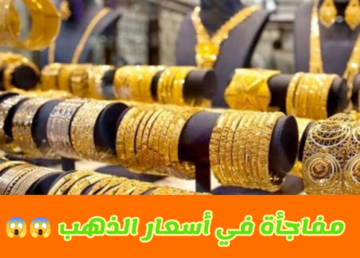 عيار 21 يصل لـ3620 جنيه.. ارتفاع أسعار الذهب في التعاملات المسائية بمصر اليوم الجمعة 19 يناير 2024 !!