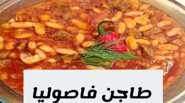حضري طاجن الفاصوليا البيضاء بأسهل وأطعم طريقة.. سيحبها أولادك كثيراً
