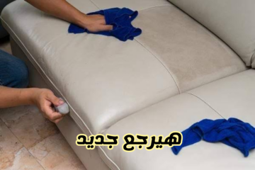 هتنبهري من النتيجة بجد.. طريقة سهلة لتنظيف الأنتريه والكنب بدون ماء على الناشف