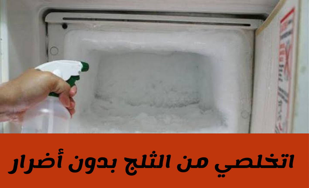كيفية التخلص من الثلج في الفريزر بمكون واحد فقط وخطوات سهلة وبسيطة ؟!! 5 كيفية التخلص من الثلج في الفريزر بمكون واحد فقط وخطوات سهلة وبسيطة ؟!!