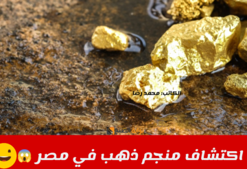 مفاجأة سارة لكل المصريين.. اكتشاف مناجم ذهب جديدة في مصر سوف ينعش الاقتصاد المصري !!