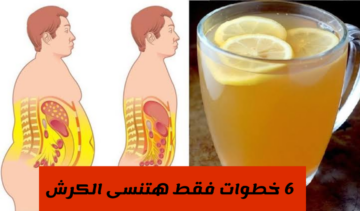 أفضل الطرق المختلفة لانقاص الوزن.. اتبع تلك الـ6 خطوات وانسى همومك الكرش والبطن للأبد!!