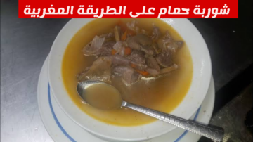 على الطريقة المغربية.. طريقة عمل شوربة الحمام في المنزل بالمقادير والخطوات المثالية؟!!