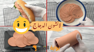 صحي وآمن على معدة أطفالك..طريقة تحضير لانشون الدجاج في البيت وأطعم من الجاهز بكل سهولة