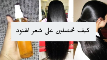شعرك هيبقي زي الهنود.. باستخدام زيت الجرجير والخليط الهندي كيف يمكن الحصول على شعر مثالي؟!!