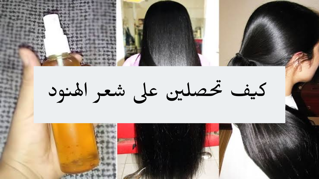 شعرك هيبقي زي الهنود.. باستخدام زيت الجرجير والخليط الهندي كيف يمكن الحصول على شعر مثالي؟!!