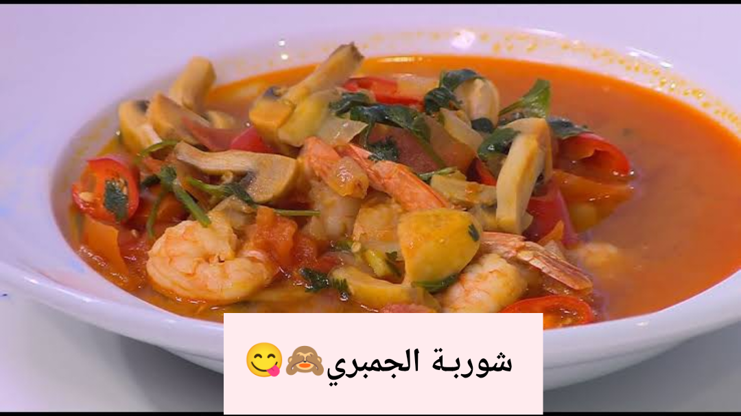 أحلى شوربة هتاكلها.. تعرف على طريقة تحضير شوربة الجمبري بتاع المطاعم في منزلك.. أشهى وأطعم شوربة!! 5 أحلى شوربة هتاكلها.. تعرف على طريقة تحضير شوربة الجمبري بتاع المطاعم في منزلك.. أشهى وأطعم شوربة!!