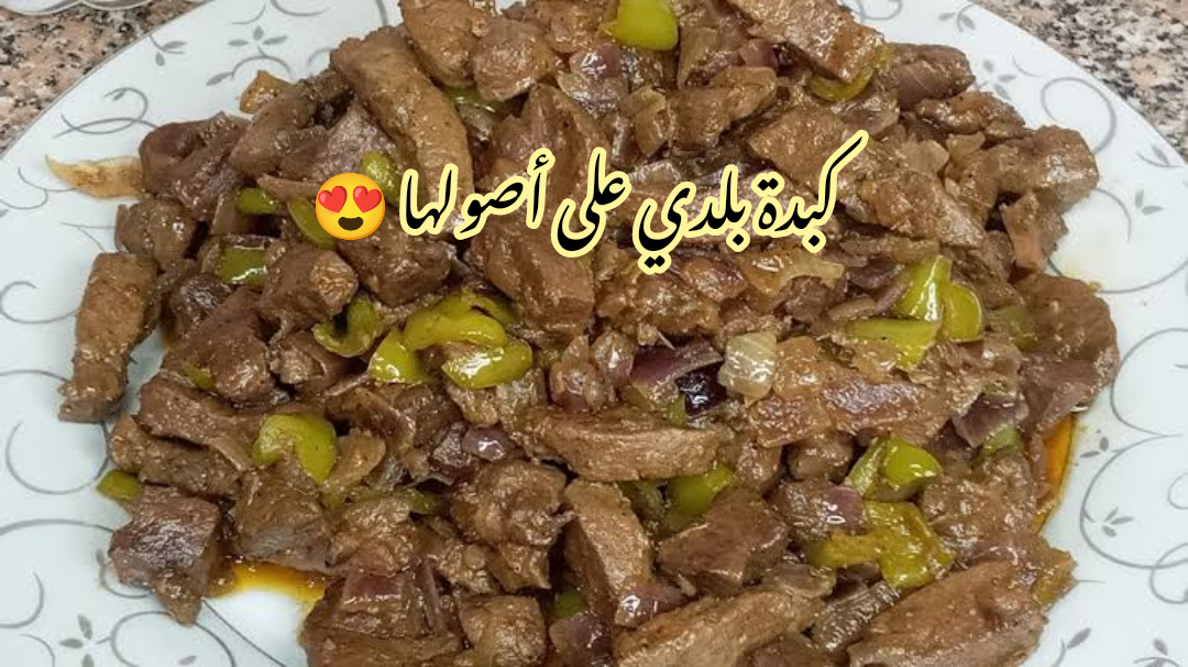 لو عملتيها مرة مش هتبطلي تعمليها… طريقة تحضير الكبدة البلدي في المنزل دون الخوف من مشاكل عربيات الشوارع!!