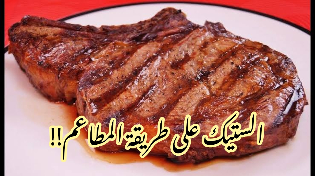 على طريقة الفنادق الفخمة... أفضل طرق لتحضير الستيك الخطير بطعم وقوام وريحة جنان؟!! 5 على طريقة الفنادق الفخمة… أفضل طرق لتحضير الستيك الخطير بطعم وقوام وريحة جنان؟!!
