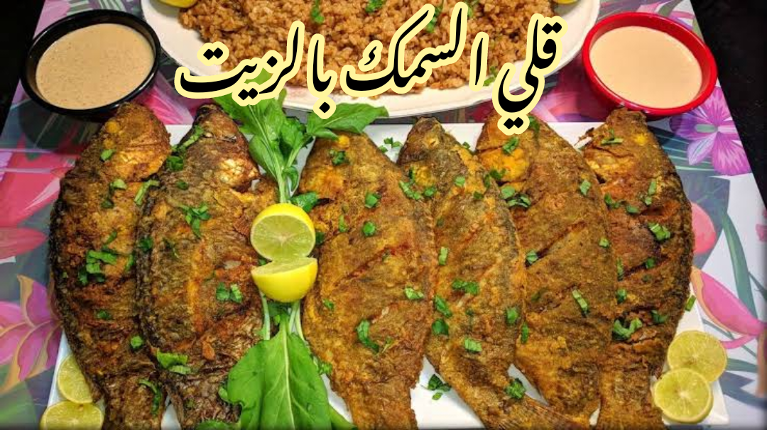 صحي ولذيذ.. طريقة عمل السمك المقلي على طريقة أشهر المطاعم السواحلية!! 5 صحي ولذيذ.. طريقة عمل السمك المقلي على طريقة أشهر المطاعم السواحلية!!