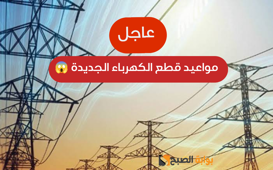 ابتداءً من الغد 25 يناير.. مواعيد جديدة لقطع التيار الكهربائي في مصر بعد قرار الحكومة!! 5 ابتداءً من الغد 25 يناير.. مواعيد جديدة لقطع التيار الكهربائي في مصر بعد قرار الحكومة!!