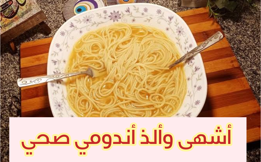 شهي وصحي ومضمون 100٪.. أسهل طريقة لعمل الأندومي في المنزل.. مش هتشتري جاهز تاني