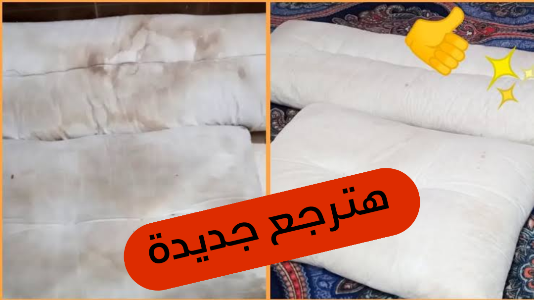 هترجع تبرق زي الأول... الطريقة الجهنمية لتنظيف المخدات من البقع والاصفرار وجعلها بيضاء كالحليب!! 5 هترجع تبرق زي الأول… الطريقة الجهنمية لتنظيف المخدات من البقع والاصفرار وجعلها بيضاء كالحليب!!