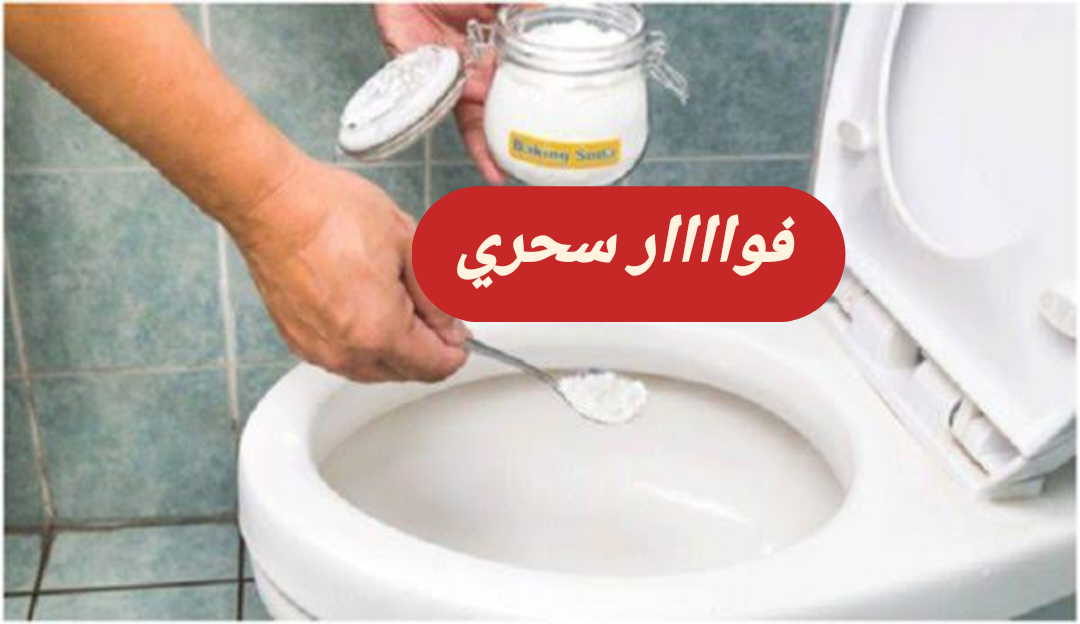 حمامك القديم هيرجع ينور.. فوار سحري لتنظيف قاعدة الحمام من الاصفرار والبقع السوداء والجير!!