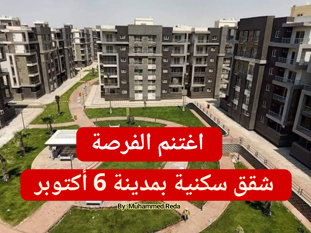 وزارة الإسكان تطرح حجز وحدات أبراج حدائق أكتوبر... الحجز أون لاين و3 طرق للسداد؟!! 5 وزارة الإسكان تطرح حجز وحدات أبراج حدائق أكتوبر… الحجز أون لاين و3 طرق للسداد؟!!