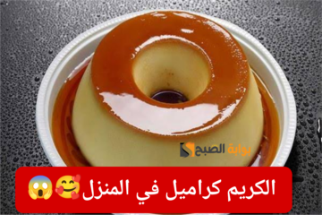حلويات شهر رمضان.. طريقة عمل الكريم كراميل في المنزل بخطوات ثابتة ومضمونة!!