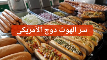 طعام الشارع الأمريكي المفضل.. طريقة تحضير الهوت دوج في المنزل على طريقة المطاعم الأمريكية!!